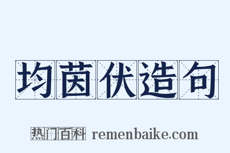 均茵伏造句是什么意思的图片